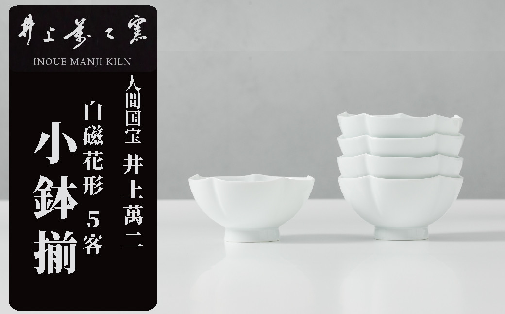 
【井上萬二窯】有田焼／白磁花形 小鉢揃
