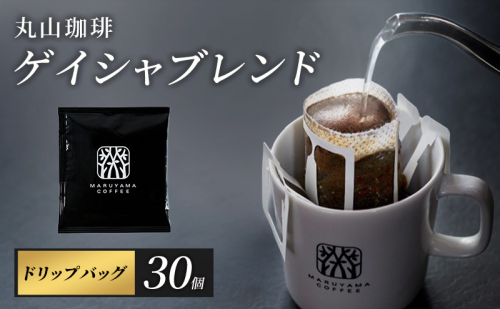 コーヒー 丸山珈琲 ゲイシャ 中煎り ドリップバッグ 30個 ゲイシャブレンド