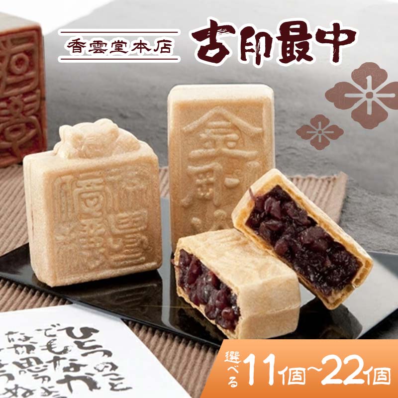 【ふるさと納税】＼選べる容量／香雲堂本店 足利銘菓 古印最中 11個 14個 18個 22個 化粧箱入り 個包装 和菓子 もなか 最中 お菓子 菓子 お土産 贈り物 贈答 プレゼント ギフト 中元 歳暮 自宅 家庭 栃木県 足利市 F7Z-1654var