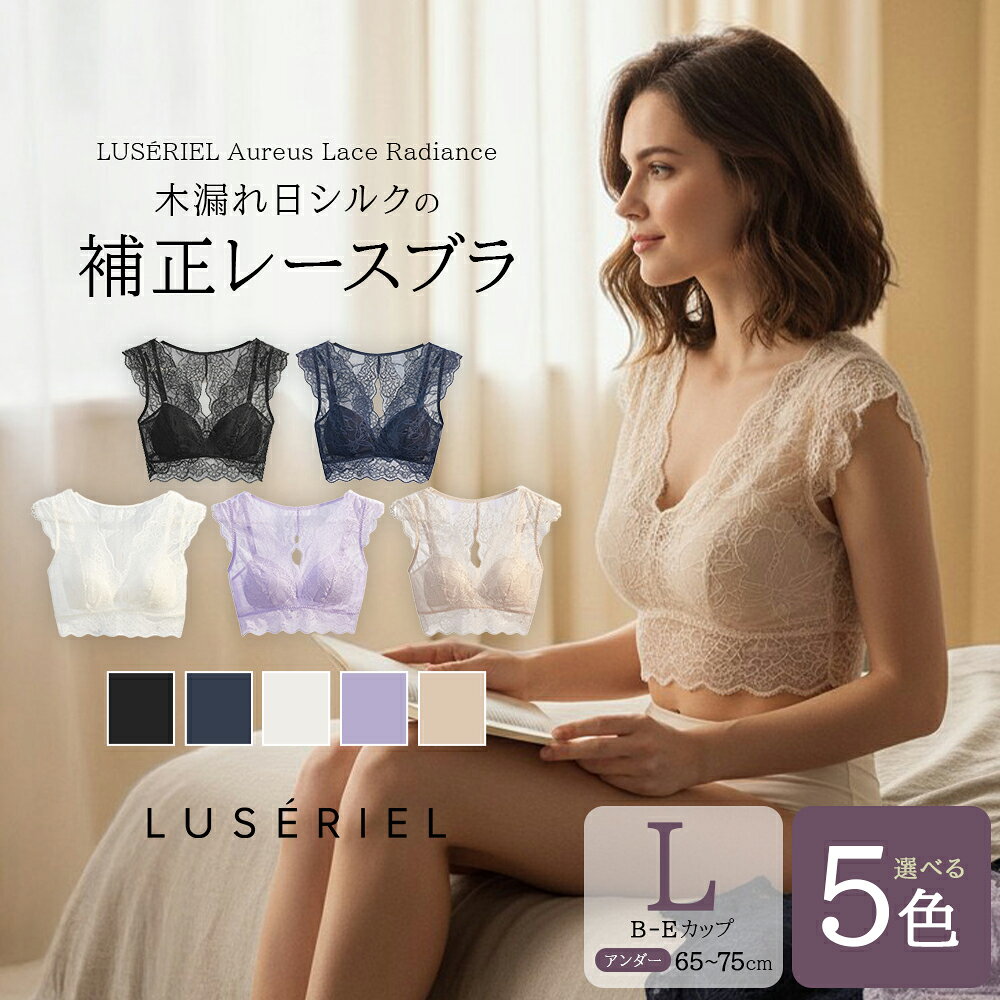 【ふるさと納税】LUSÉRIEL　Aureus Lace Radiance（オレウス・レース・ラディアンス） ── 木漏れ日シルクの補正レースブラ　＜5色から選択＞　【12203-0486】 有限会社ブティック花屋 Boutique HANAYA 千葉県 市川市 ブラトップ ギフト プレゼント 送料無料 肌着 下着