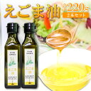 【ふるさと納税】 えごま油 110g 2本 セット 調味料 油 オイル えごま 有機 有機栽培 無添加 ヨーグルト おひたし 味噌汁 ドレッシング アレルギー抑制 コレステロール減少 健康 美容 特産品 お取り寄せ