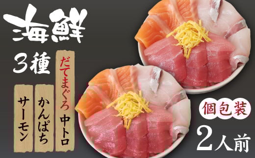海鮮丼の具！ 3種盛り合わせ 2人前 ／ 刺身 冷凍 食べ比べ 【十六家】