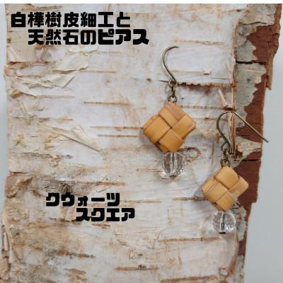 ふるさと納税 むかわ町 白樺樹皮細工と天然石の揺れるピアス【クウォーツ スクエア】(ハンドメイド)