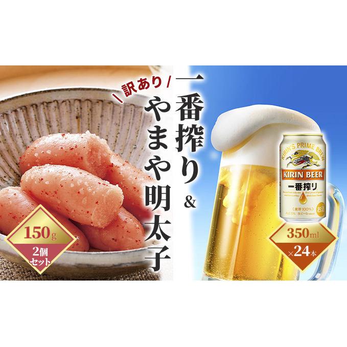 一番搾り 生ビール 350ml（24本）×訳あり 明太子 切子 150g×2個セット（やまや）【配送不可：離島】