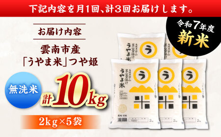 【全3回定期便】【無洗米】神話の里/吉田町「うやま米」つや姫 10kg（2kg×5）新米 白米 精米 コメ 島根県雲南市/有限会社藤本米穀店[AIDB097]