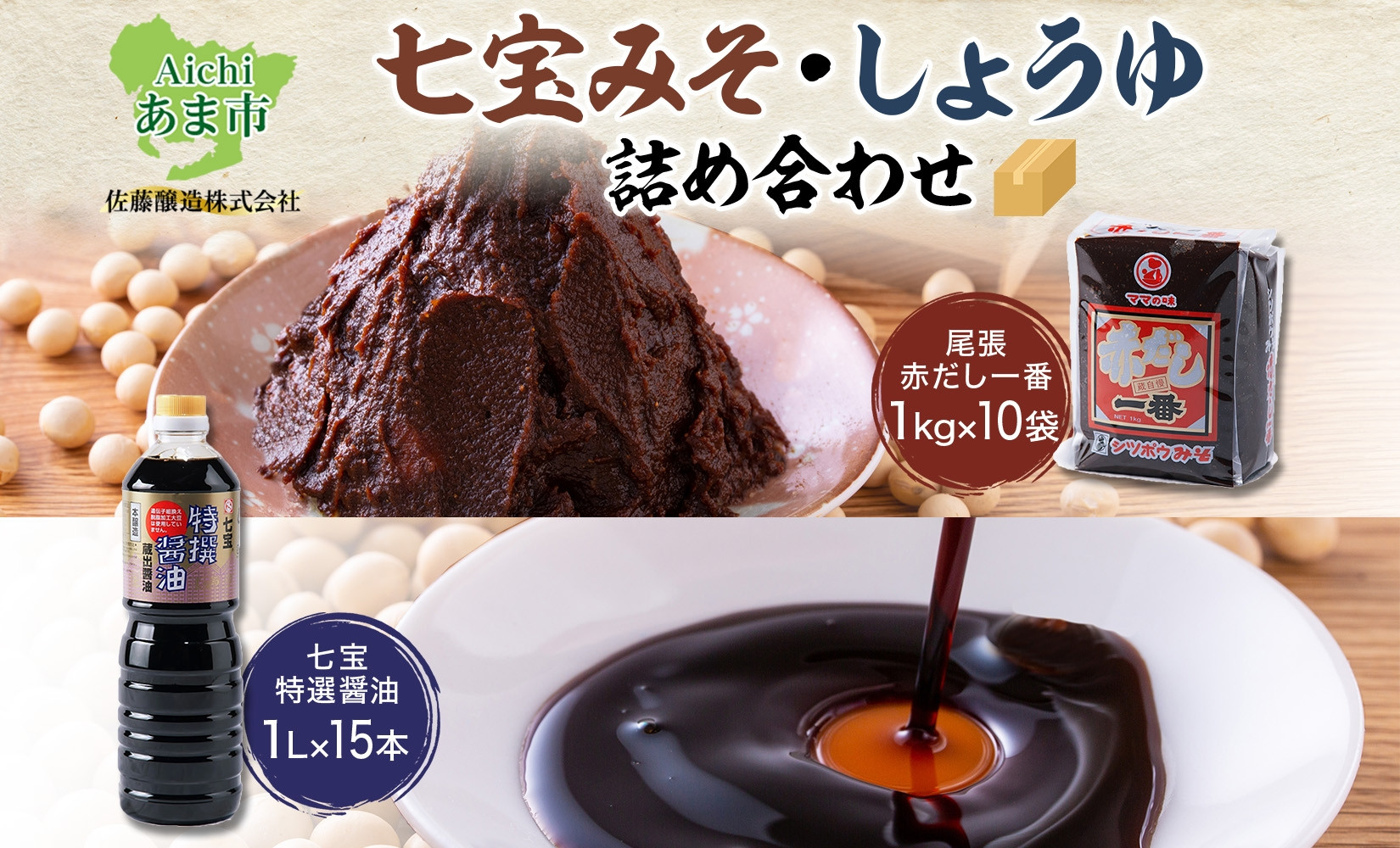 
                  七宝みそ しょうゆ 詰め合わせ 各1ケース セット 赤だし一番 1kg×10個 七宝特選醤油 1Lパック×15本 味噌 みそ 豆味噌 赤だし 赤味噌 赤みそ 醤油 しょうゆ たまり 溜 調味料 まろやか 木桶 熟成 人気 ギフト お取り寄せ 送料無料 佐藤醸造 愛知県 あま市
                