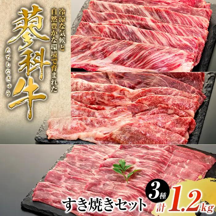 蓼科牛すき焼きセット1（肩ローススライス400g×1パック、ウデスライス400g×1パック、モモスライス400g×1パック）