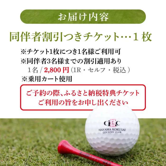 ゴルフセルフプレー券C 平日1名様(同伴者割引あり) ゴルフ [ASAR006]