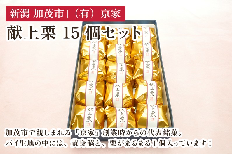 
            献上栗 15個セット 和菓子 お菓子 スイーツ 和スイーツ くり マロン 焼菓子 焼き菓子 銘菓 京家 加茂市
          