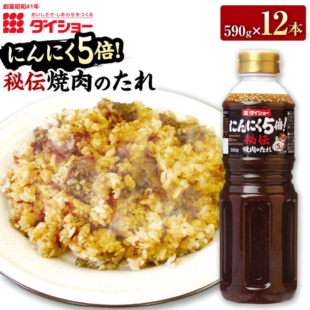 【ふるさと納税】秘伝 焼肉のたれ にんにく5倍 590g×12本 合計7.08kg セット BBQ バーベキュー ダイショー たれ タレ 焼肉のタレ にんにく 調味料 味付け 常温保存 福岡県 久山町 送料無料