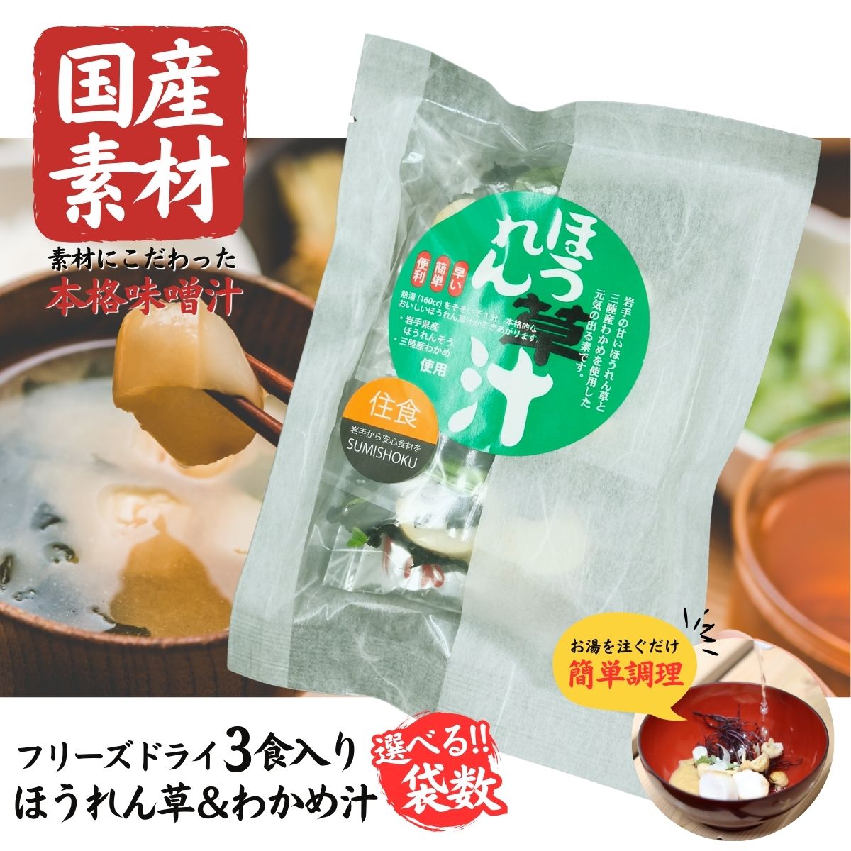 【ふるさと納税】国産素材 フリーズドライ みそ汁 ほうれん草＆わかめ 選べる ( 1袋 / 3袋 / 6袋 / 10袋 / 20袋 ) 1袋 = 3食入り 国産 山菜 海藻 具沢山 インスタント 味噌汁 即席 みそ汁 スープ 簡単 和食 常温 長期保存 贈答 お取り寄せ ギフト 送料無料 ふるさと納税