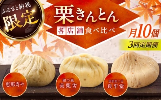 【3回定期便】【毎月お届け】栗きんとん食べ比べ 10個入×3回 / 栗 くり 栗きんとん くりきんとん くりきんとん 栗菓子 恵那寿や 銀の森 良平堂 和菓子 スイーツ 秋 限定 食べ比べ 定期便 おすすめ 人気 送料無料 岐阜県 恵那市 岐阜 恵那 贈答 ギフト / 恵那市 / 恵那市ふるさと納税 [AUFQ021]