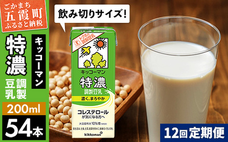 豆乳 特濃調製豆乳 200ml×54本 【定期便12回】 キッコーマン 【価格改定】