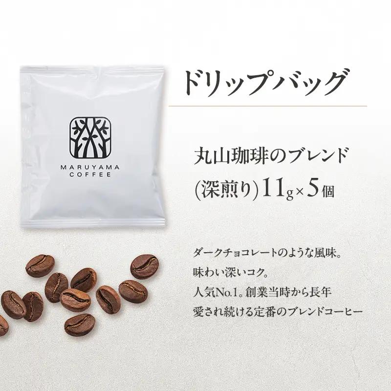 コーヒー 丸山珈琲 ありがとうドリップバッグ アイスコーヒー