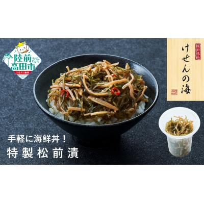 ふるさと納税 陸前高田市 【簡単海鮮丼】けせんの海 一膳 特製松前漬 70g×1個