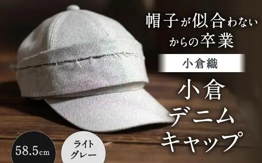 「 帽子が似合わない 」 からの卒業 【 小倉織 】 小倉デニムキャップ ／ 58.5cm ／ ライトグレー 帽子 ぼうし キャップ ファッション オシャレ デザイン 小物 伝統織物 デニムキャップ デニム 小倉デニム フィット感