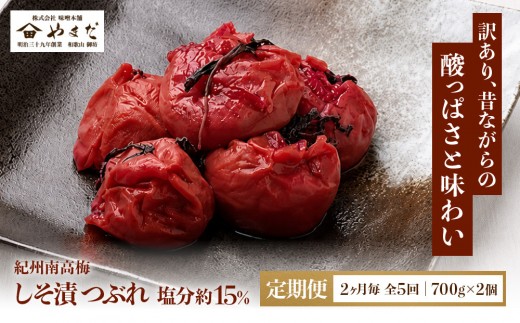 
                  【定期便・2ヵ月毎 全5回】ご家庭用 紀州南高梅 しそ漬 つぶれ 700g×2 ［YM16］
                