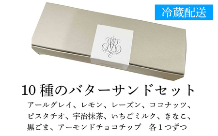 【期間限定】10種のバターサンドセット[RC003]/焼き菓子 洋菓子 バターサンド おやつ デザート スイーツ お菓子 ギフト のし 熨斗 お中元