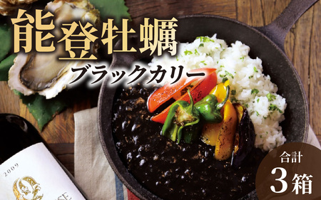能登の食材をふんだんに使用！ 能登牡蠣ブラックカリー