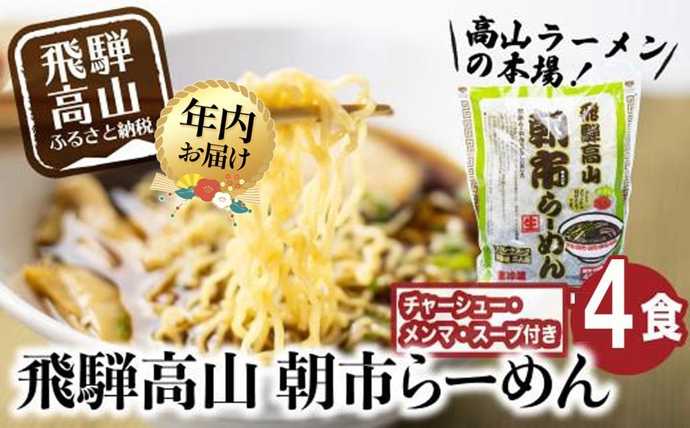 
            【年内配送が選べる】飛騨高山 朝市らーめん 4食（2食入× 2袋）| 発送時期が選べる 年内発送 醤油らーめん 高山らーめん 麺 ご当地ラーメン おいしい 人気 簡単調理 具材付 スープ付 中華そば (株)ファミリーストアさとう CY011VP
          