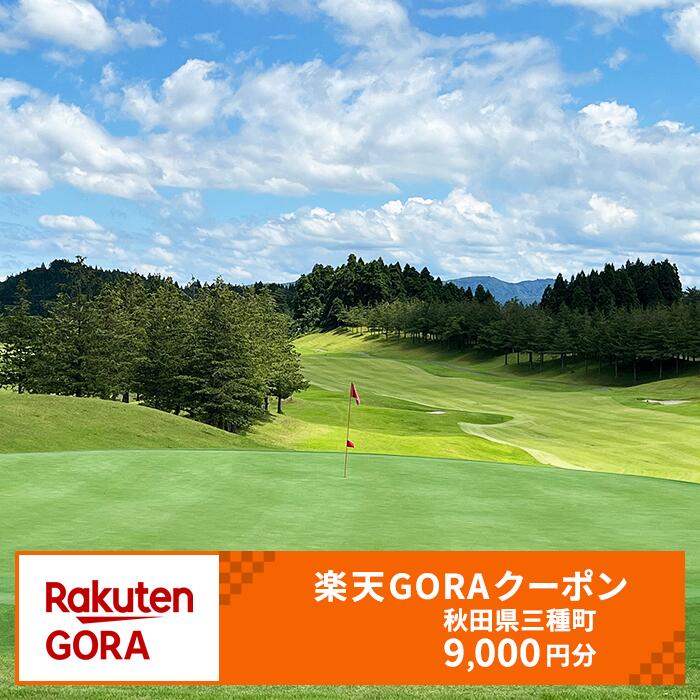 【ふるさと納税】秋田県三種町の対象ゴルフ場で使える楽天GORAクーポン 寄付額30,000円