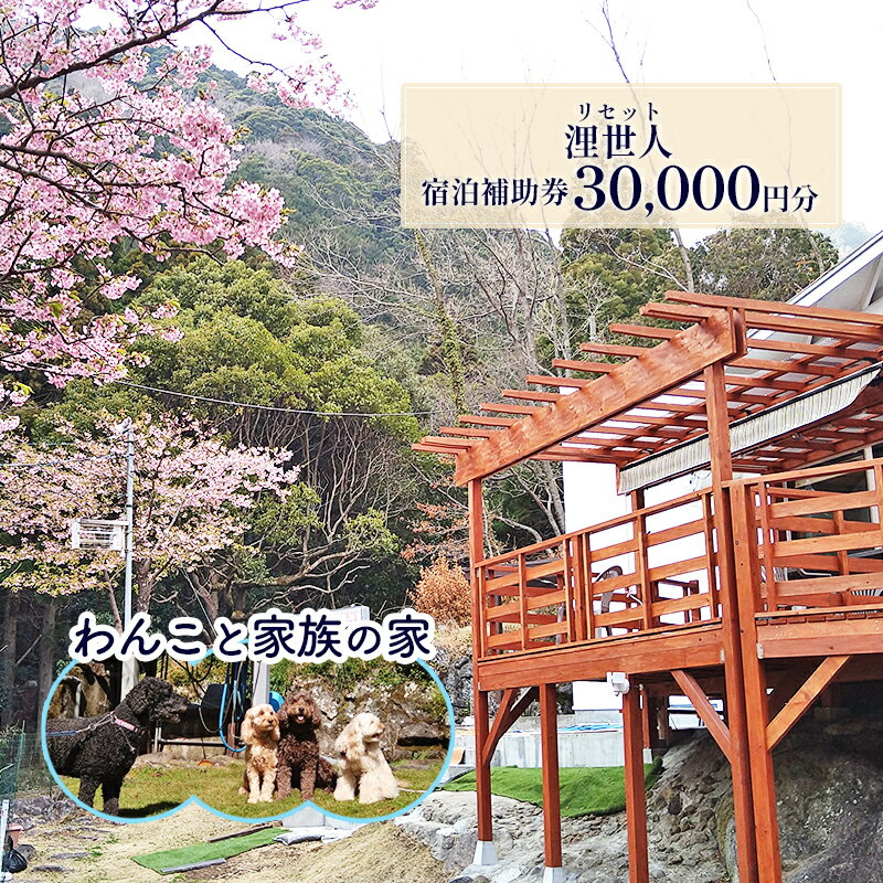 【ふるさと納税】浬世人（リセット）【30,000円分】宿泊補助券 ペットと泊まれる 犬 犬好き ペット わんこ 河津 河津町 静岡 伊豆 宿泊券 自然 旅行 観光　 ペットと泊まれる宿 犬連れ 犬連れ旅行