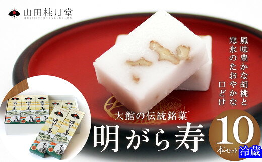 【ふるさと納税】明がら寿 10本セット 【130P023007】【(株)山田桂月堂】