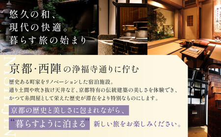 【繍栄】《一日一組限定》西陣五辻 一棟貸切宿泊（「京都三条 箔」すき焼き会席食事券付き 30,000円分×2枚)｜京都 西陣 京料理 名店 旅行 観光