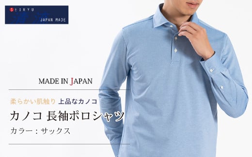 
            25-55．「清流　SHIMANTO JAPAN」カノコ 長袖ポロシャツ 日本製【カラー：サックス／サイズ：M～LL】SPKB25-096
          