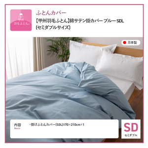 【甲州羽毛ふとん】綿サテン掛カバーSDL（ブルー）布団  寝具 掛けふとんカバー サテン