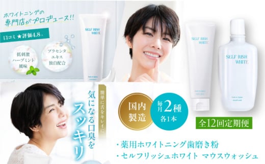 オーラルケア 【全12回定期便】セルフリッシュホワイト 薬用ホワイトニング歯磨き粉 1本＆マウスウォッシュ 1本 2点セット 定期便 歯磨き マウスウォッシュ 洗口液 プラセンタ 低刺激 歯肉炎予防 薬用 継続 愛媛県大洲市/Gross Mountain合同会社 [AGCQ044] 歯磨き粉 歯ブラシ マウスウォッシュ ホワイトニング 歯周病 おすすめ 人気 送料無料 贈答 ギフト