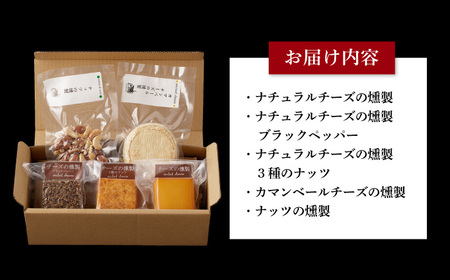 燻製専門店 燻製チーズ4種＆ナッツ詰め合わせ燻製工房 熏助 [EAQ014]  薫製 燻製 くんせい おつまみ 珍味 詰合せ 詰め合わせ セット スモーク 長崎県 特産品 チーズ ちーず ナッツ なっ