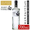 【ふるさと納税】サントリー ジャパニーズクラフトウオツカHAKU(白) (700ml×1本) 酒 お酒 洋酒 ウオツカ ウォッカ アルコール【曽於市観光協会】