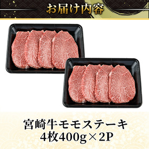 宮崎牛 モモ ステーキ(計800g) 800g お肉 牛肉 黒毛和牛 宮崎牛 ブランド和牛 冷凍 国産 モモ 赤身 ステーキ 宮崎県産 【YA003】【YAMATO株式会社】