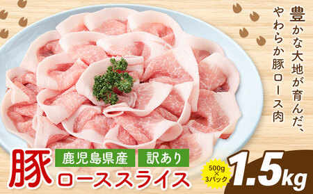 ＜訳あり＞鹿児島県産 豚ロース スライス 500g×3P 株式会社 コワダヤ《30日以内に出荷(土日祝除く)》鹿児島県 さつま町 豚 ブタ肉 ロース肉