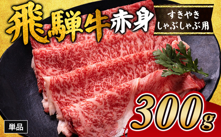 飛騨牛赤身すきやき・しゃぶしゃぶ用 300g ｜国産 和牛 牛肉