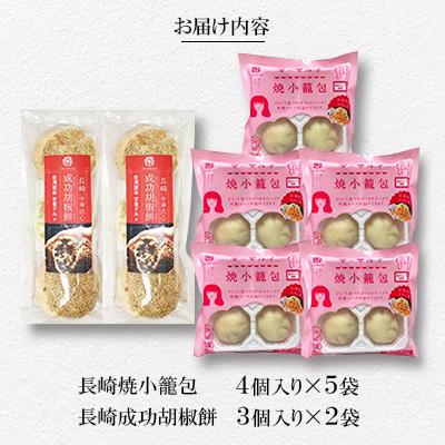 ふるさと納税 長崎市 袋のまま電子レンジで温めるだけ!長崎焼小籠包(20個)と成功胡椒餅(6個)の詰合せ |  | 01