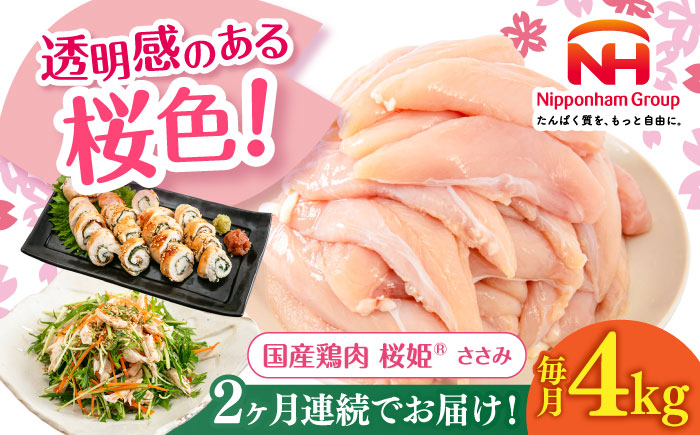 【全2回定期便】桜姫 ささみ 計4kg（2kg×2パック）《厚真町》【東日本フード株式会社】 桜姫 国産鶏肉 鶏肉 鶏 とり肉 ささみ ササミ 冷凍 北海道 [AXBM072]