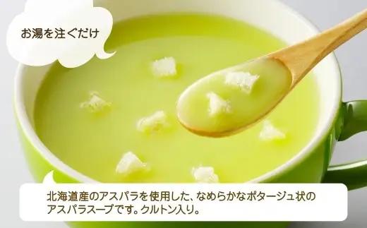 北海道アスパラスープ 3袋入×4箱 計12食 アスパラ アスパラガス 野菜 ポタージュ クルトン 朝食 夕食 レトルトスープ 北海道 小樽市