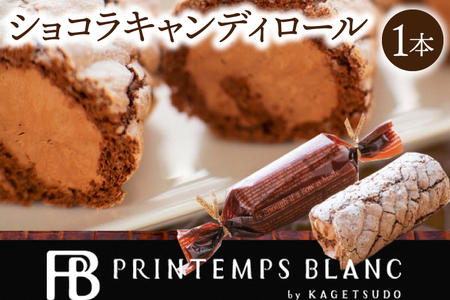 ショコラキャンディロール 1本 チョコレート ロールケーキ AQ050-3