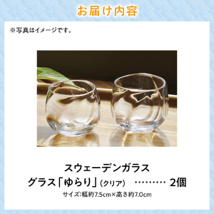スウェーデンガラス グラス「ゆらり」 2個セット | ガラス 手作りガラス ガラス工房 ガラス作品