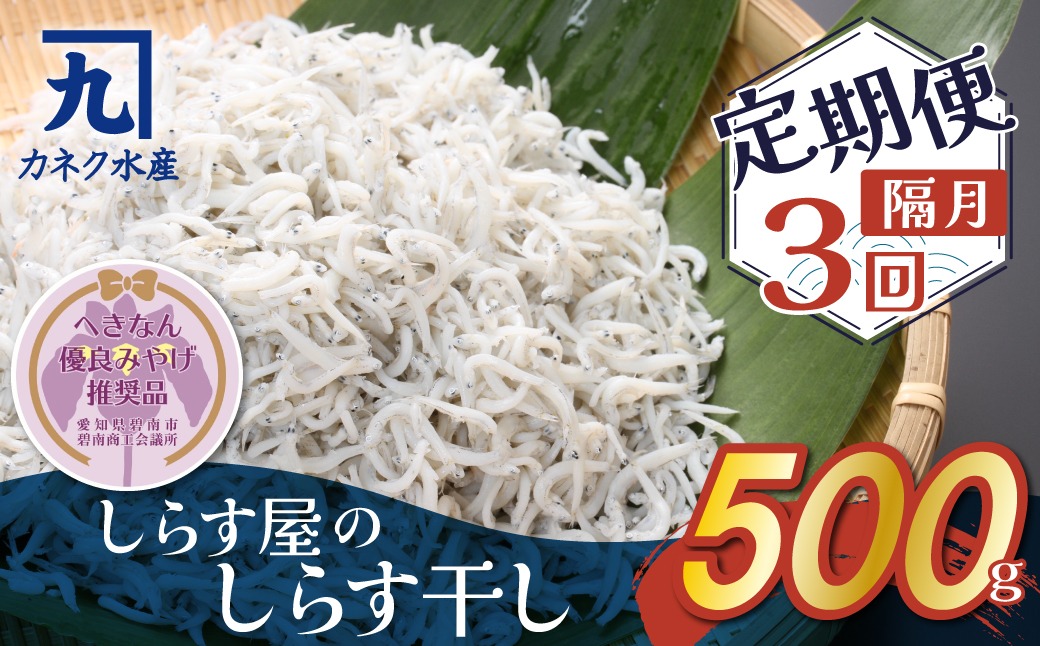 【半年定期便 隔月3回】しらす屋のしらす干し　500ｇ×3回お届け　定期便 魚介類 しらす シラス 国産 海の幸 ご飯のお供 おつまみ しらす丼 グルメ ギフト 贈り物 やみつき 冷凍 H006-089