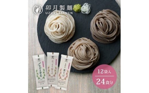 
卯月製麺のふるさと蕎麦セット 24人前(計3種)　012-F-UZ001
