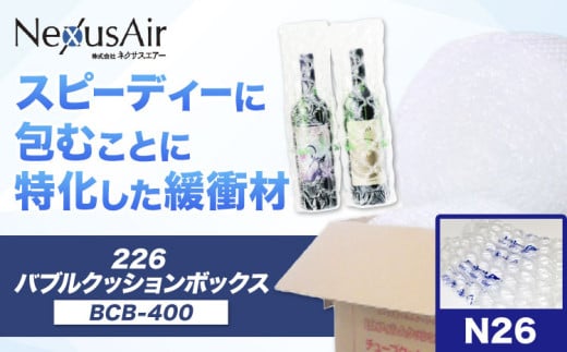 226 Bubble Cushion Box BCB-400 N26 株式会社ネクサスエアー《90日以内に出荷予定(土日祝除く)》茨城県結城市 緩衝材 シート エアークッション 気泡緩衝材シート 梱包材 梱包資材 包装資材 送料無料【配送不可地域あり】