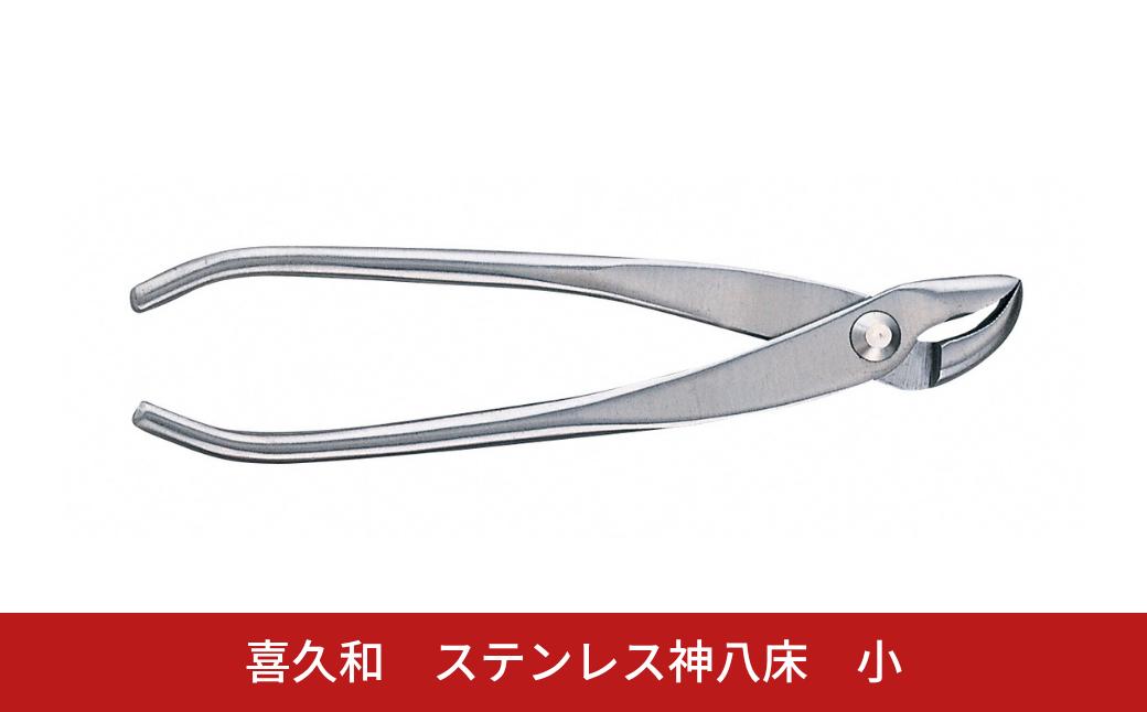 
                  ステンレス神八床 小 180mm 盆栽 盆栽鋏 盆栽道具 はさみ ハサミ 鋏 針金整枝 枯れ枝 やっとこ 剪定道具 [喜久和] 【062S009】
                