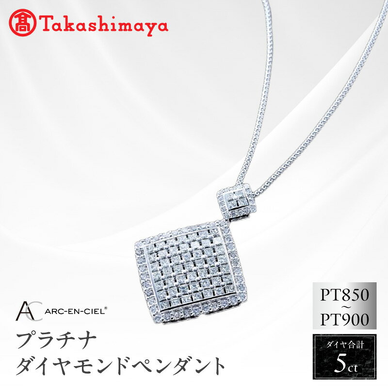 【ふるさと納税】高島屋 選定品 プラチナ ダイヤモンド ペンダント 5ct プリンセスカット ラウンドブリリアントカット アルカンシェル 鑑別書付き ジュエリー アクセサリー ネックレス 星空 プレゼント用 ギフト用 大阪府 泉佐野市 送料無料