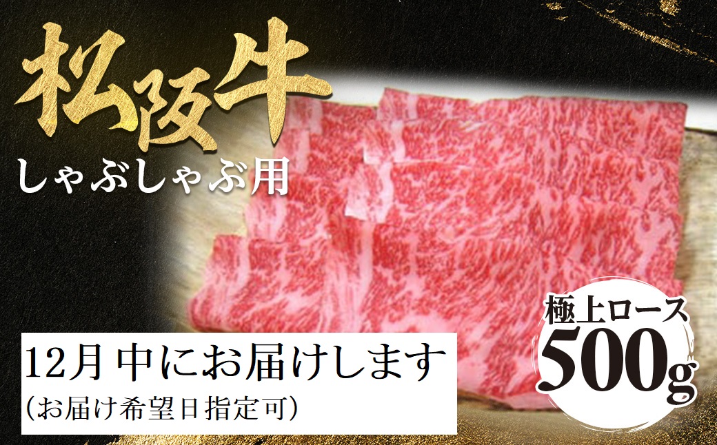 【12月発送・お届け希望日ご指定可】松阪牛 極上ロース しゃぶしゃぶ用 500g 極上の柔らかさ 化粧箱入り 柔らかい 松坂牛 松阪肉 霜降り 高級ブランド牛 ロース サーロイン リブロース 焼しゃぶ