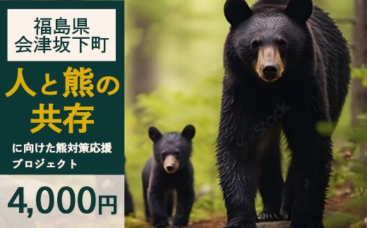 
            【ふるさとの安全を守る】会津坂下町の「人と熊の共存」に向けた熊対策応援プロジェクト 4,000円 品無し寄附 返礼品なし
          
