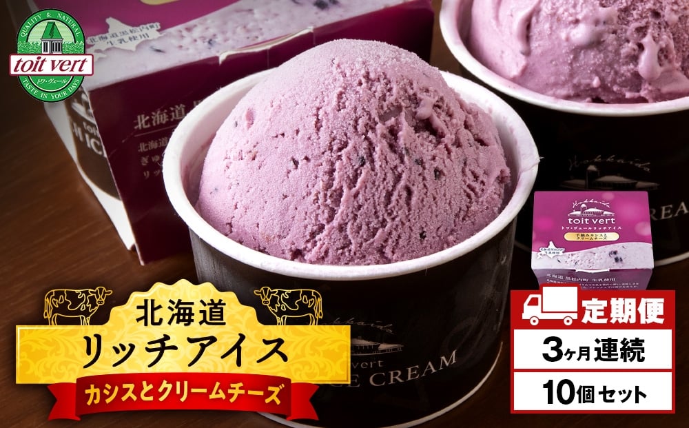 
            【定期便3ヶ月】リッチアイスクリーム 手摘みカシスとクリームチーズ　10個セット（100ml）
          