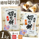 【ふるさと納税】徳用切りもち 1kg セット 選べる 白 or 豆 もち米の里ふうれん特産館《11月上旬-1月末までに出荷予定》北海道名寄市 はくちょうもち 餅 きなこ おしるこ お雑煮 磯部まき 和菓子 家庭用 国産 安心 安全